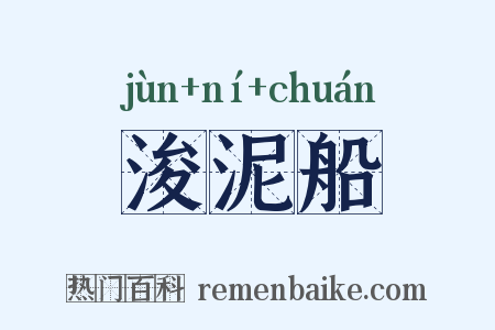 浚泥船是什么意思的图片